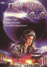 Луна - 44 Луна - 44