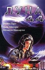 Луна 44 Луна 44
