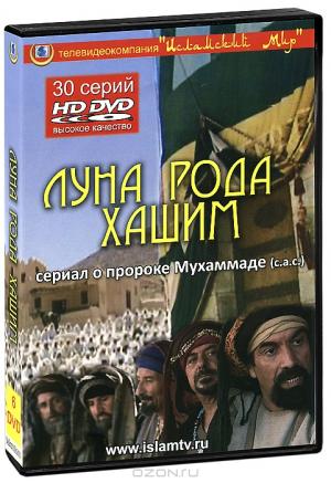 Луна рода Хашим: Серии 1-30 (6 DVD)