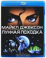 Лунная походка (Blu-ray) Лунная походка (Blu-ray)