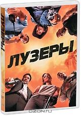 Лузеры Лузеры
