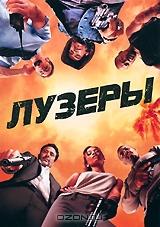 Лузеры Лузеры