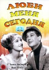Люби меня сегодня Люби меня сегодня