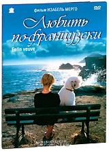 Любить по-французски Любить по-французски