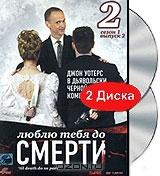 Люблю тебя до смерти: Сезон 01. Выпуск 02 (2 DVD) Люблю тебя до смерти: Сезон 01. Выпуск 02 (2 DVD)