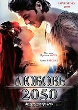 Любовь 2050 Любовь 2050