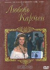 Любовь Кармен Любовь Кармен