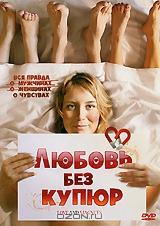Любовь без купюр Любовь без купюр