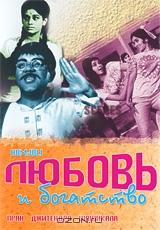 Любовь и богатство Любовь и богатство