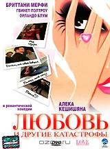 Любовь и другие катастрофы Любовь и другие катастрофы