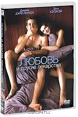 Любовь и другие лекарства Любовь и другие лекарства