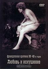 Любовь и искушение Любовь и искушение