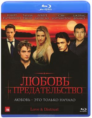 Любовь и предательство (Blu-ray)