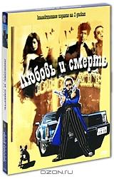 Любовь и смерть (2 DVD)