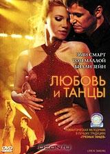 Любовь и танцы Любовь и танцы