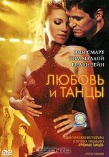 Любовь и танцы Любовь и танцы