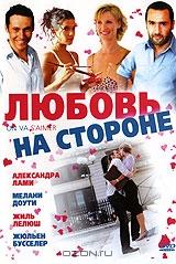 Любовь на стороне Любовь на стороне