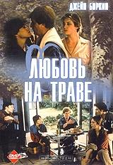 Любовь на траве Любовь на траве