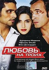Любовь на троих Любовь на троих