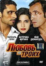 Любовь на троих Любовь на троих