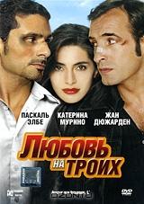 Любовь на троих Любовь на троих