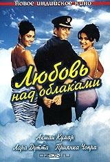 Любовь над облаками Любовь над облаками