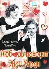 Любовь находит Энди Харди Любовь находит Энди Харди