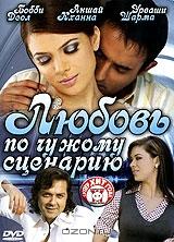 Любовь по чужому сценарию Любовь по чужому сценарию