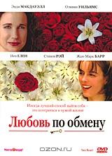 Любовь по обмену Любовь по обмену