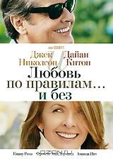 Любовь по правилам... и без Любовь по правилам... и без