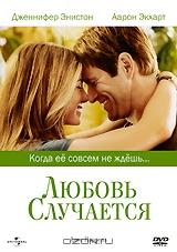 Любовь случается Любовь случается