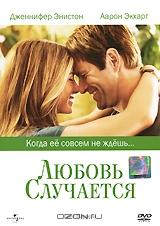 Любовь случается Любовь случается