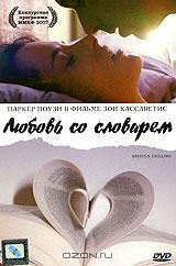 Любовь со словарем Любовь со словарем