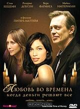 Любовь во времена когда деньги решают все Любовь во времена когда деньги решают все