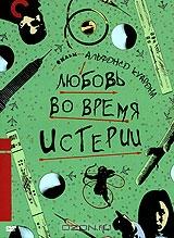 Любовь во время истерии Любовь во время истерии