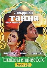 Любовная тайна Любовная тайна