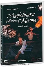 Любовники с Нового Моста Любовники с Нового Моста