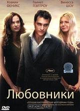 Любовники Любовники