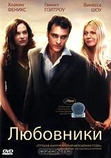 Любовники Любовники