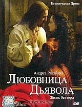 Любовница дьявола Любовница дьявола