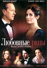 Любовные раны Любовные раны