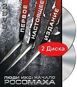 Люди Икс: Начало. Росомаха (2 DVD) Люди Икс: Начало. Росомаха (2 DVD)