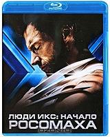 Люди Икс: Начало. Росомаха (Blu-ray)