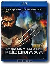 Люди Икс: Начало. Росомаха (Blu-ray)