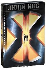 Люди икс (2 DVD + Blu-ray)