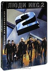 Люди икс 2. Специальная серия (2 DVD) Люди икс 2. Специальная серия (2 DVD)