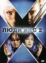 Люди икс 2 Люди икс 2
