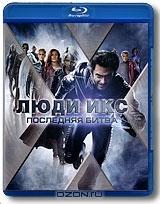 Люди икс: Последняя битва (Blu-ray) Люди икс: Последняя битва (Blu-ray)