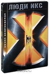 Люди икс. Специальная серия (2 DVD) Люди икс. Специальная серия (2 DVD)