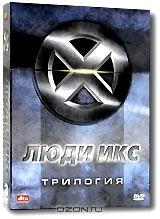 Люди икс. Трилогия (3 DVD) Люди икс. Трилогия (3 DVD)